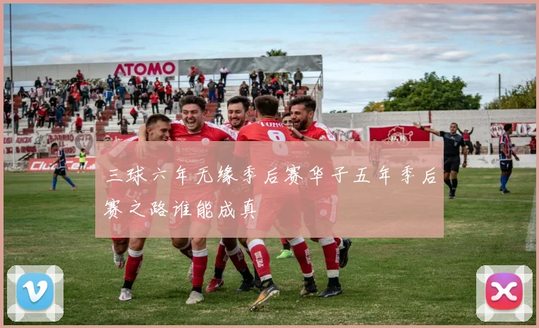 三球六年无缘季后赛华子五年季后赛之路谁能成真