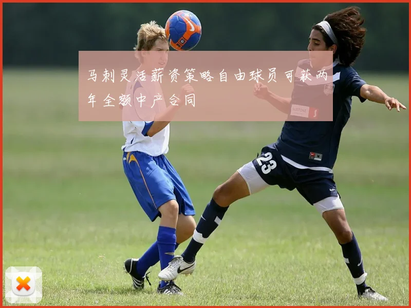 马刺灵活薪资策略自由球员可获两年全额中产合同