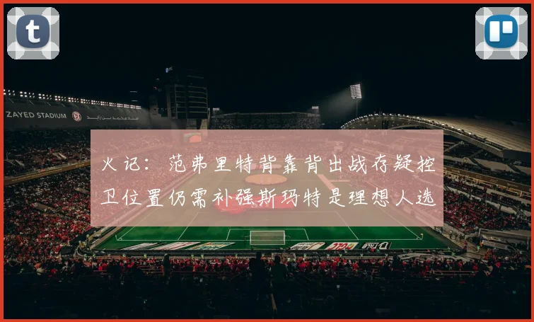火记：范弗里特背靠背出战存疑控卫位置仍需补强斯玛特是理想人选