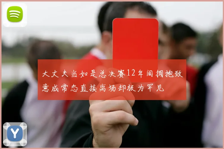 大丈夫当如是总决赛12年间拥抱致意成常态直接离场却极为罕见