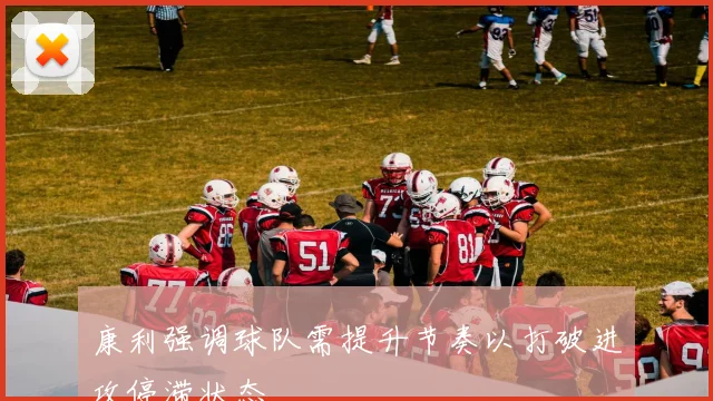 康利强调球队需提升节奏以打破进攻停滞状态