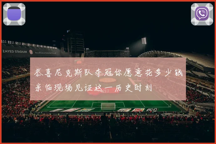 恭喜尼克斯队夺冠你愿意花多少钱亲临现场见证这一历史时刻