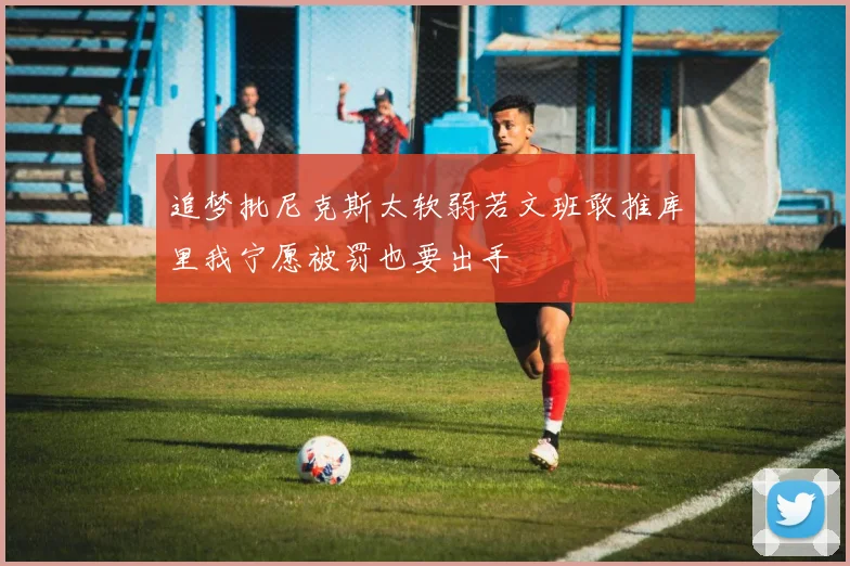 追梦批尼克斯太软弱若文班敢推库里我宁愿被罚也要出手