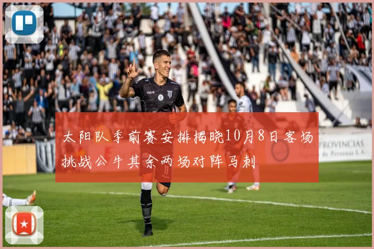 太阳队季前赛安排揭晓10月8日客场挑战公牛其余两场对阵马刺